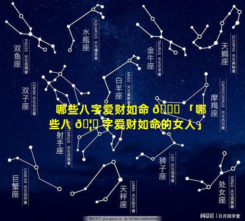 哪些八字爱财如命 🐎 「哪些八 🦅 字爱财如命的女人」